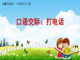 人教统编版一年级语文下册《口语交际：打电话》教学课件PPT小学公开课