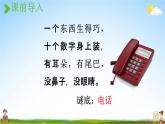 人教统编版一年级语文下册《口语交际：打电话》教学课件PPT小学公开课