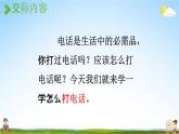 人教统编版一年级语文下册《口语交际：打电话》教学课件PPT小学公开课