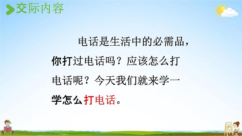 人教统编版一年级语文下册《口语交际：打电话》教学课件PPT小学公开课第3页