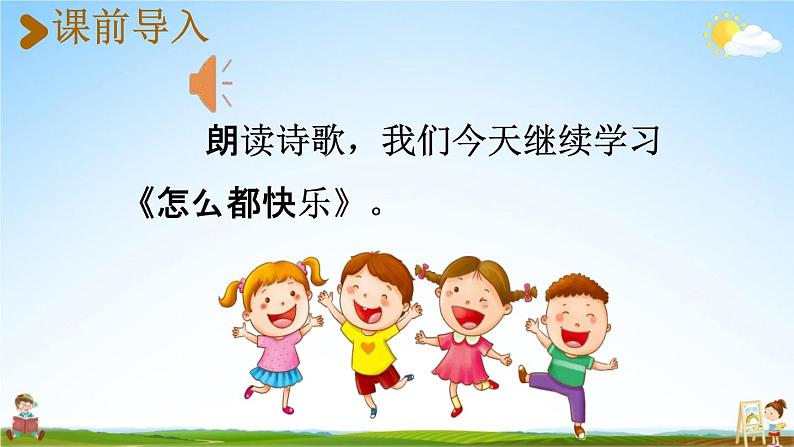 人教统编版一年级语文下册《7 怎么都快乐 第2课时》教学课件PPT小学公开课02