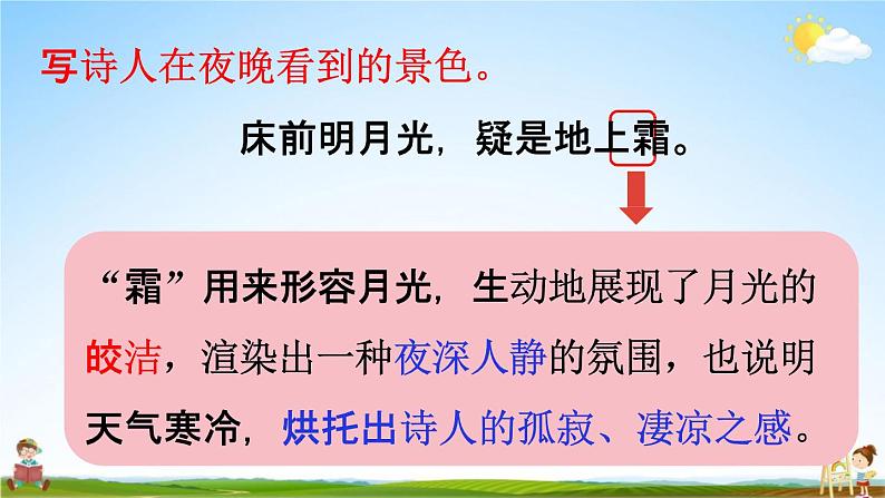 人教统编版一年级语文下册《8 静夜思 第2课时》教学课件PPT小学公开课第4页