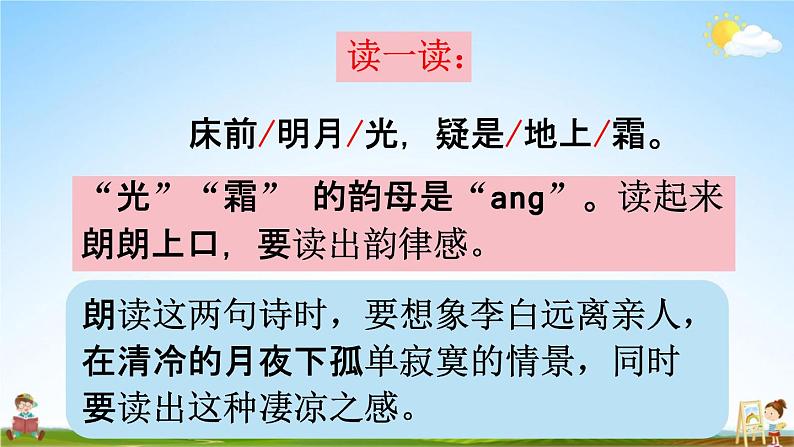 人教统编版一年级语文下册《8 静夜思 第2课时》教学课件PPT小学公开课第8页