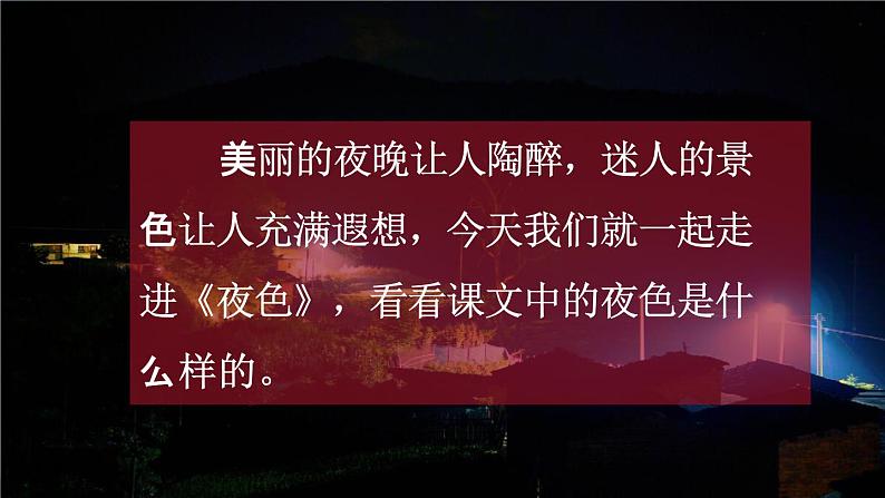 人教统编版一年级语文下册《9 夜色 第1课时》教学课件PPT小学公开课第2页