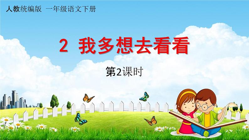 人教统编版一年级语文下册《2 我多想去看看 第2课时》教学课件PPT小学公开课01