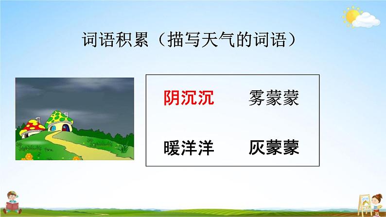 人教统编版一年级语文下册《14 要下雨了 第2课时》教学课件PPT小学公开课第5页