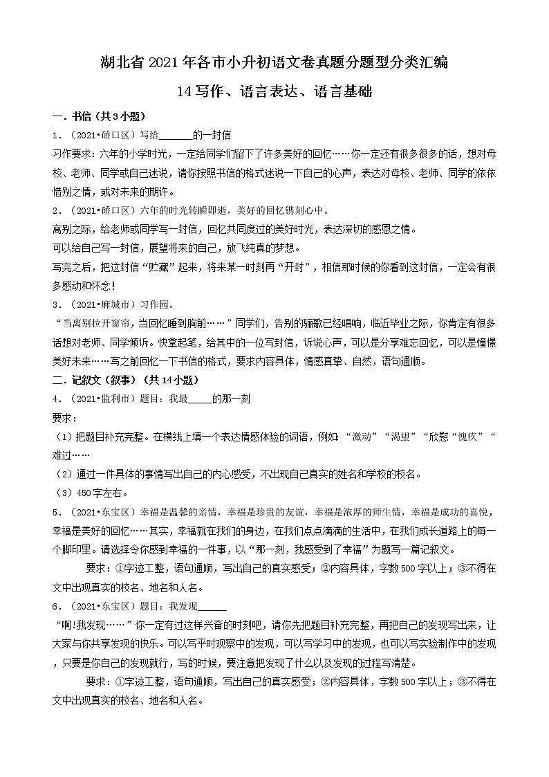 14写作-湖北省2021年各市小升初语文卷真题分题型分类汇编（共20题）第1页