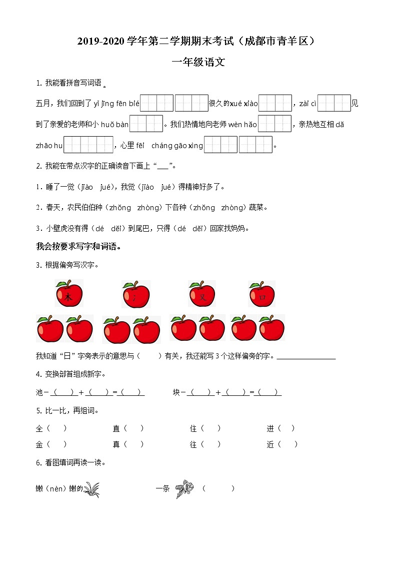 2019-2020学年四川省成都市青羊区部编版一年级下册期末考试语文试卷（试卷+解析）01