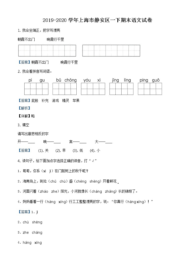 2019-2020学年上海市静安区部编版一年级下册期末考试语文试卷（试卷+解析）01