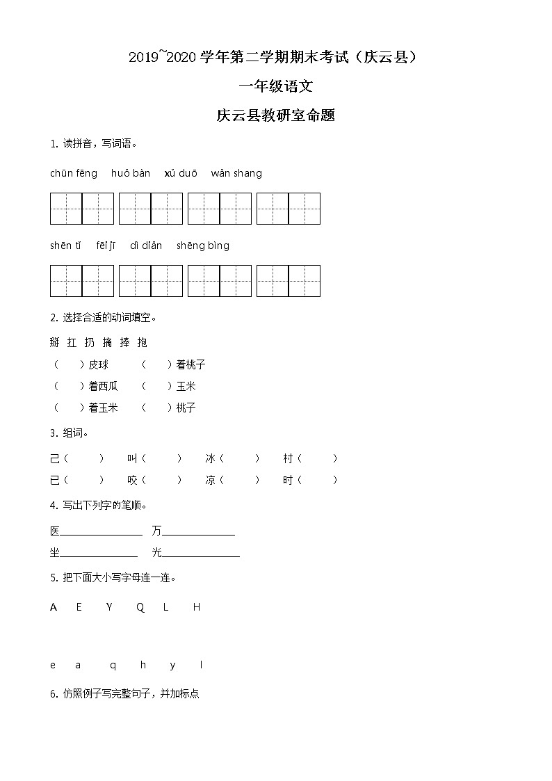 2019-2020学年山东省德州市庆云县部编版一年级下册期末考试语文试卷（试卷）第1页