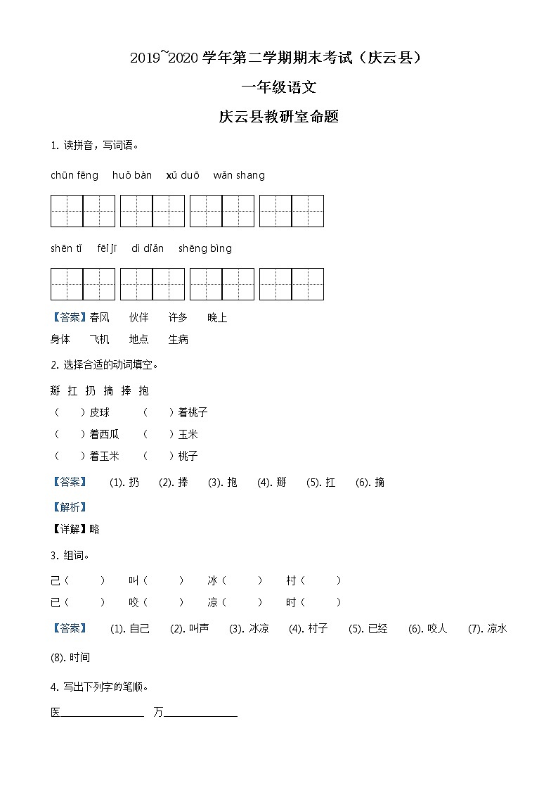 2019-2020学年山东省德州市庆云县部编版一年级下册期末考试语文试卷（解析）第1页
