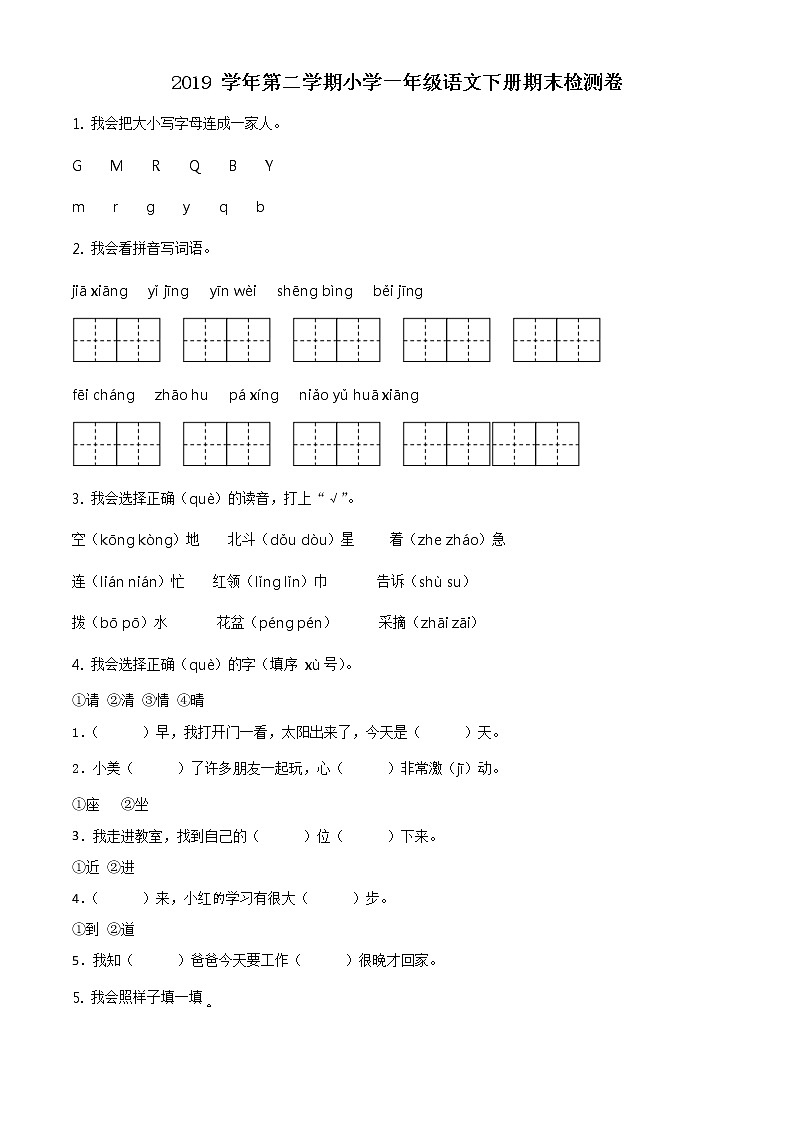 2019-2020学年浙江省杭州市淳安县部编版一年级下册期末考试语文试卷（试卷）第1页