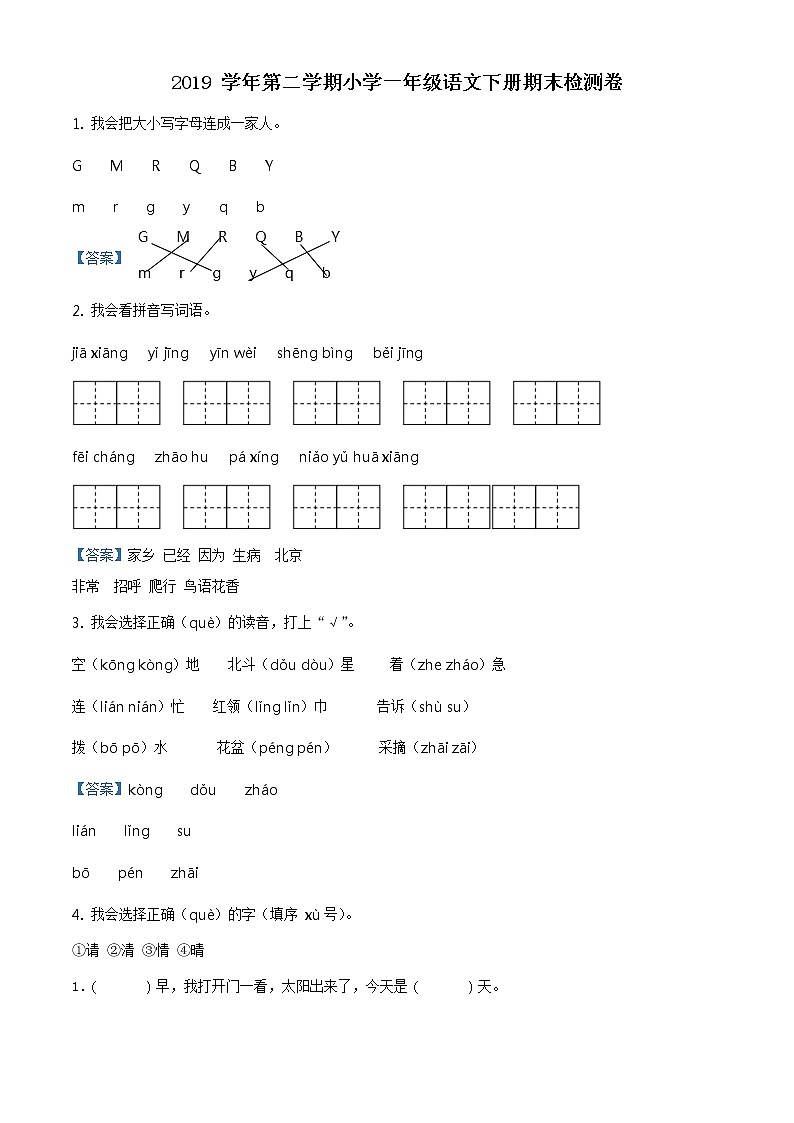 2019-2020学年浙江省杭州市淳安县部编版一年级下册期末考试语文试卷（解析）第1页