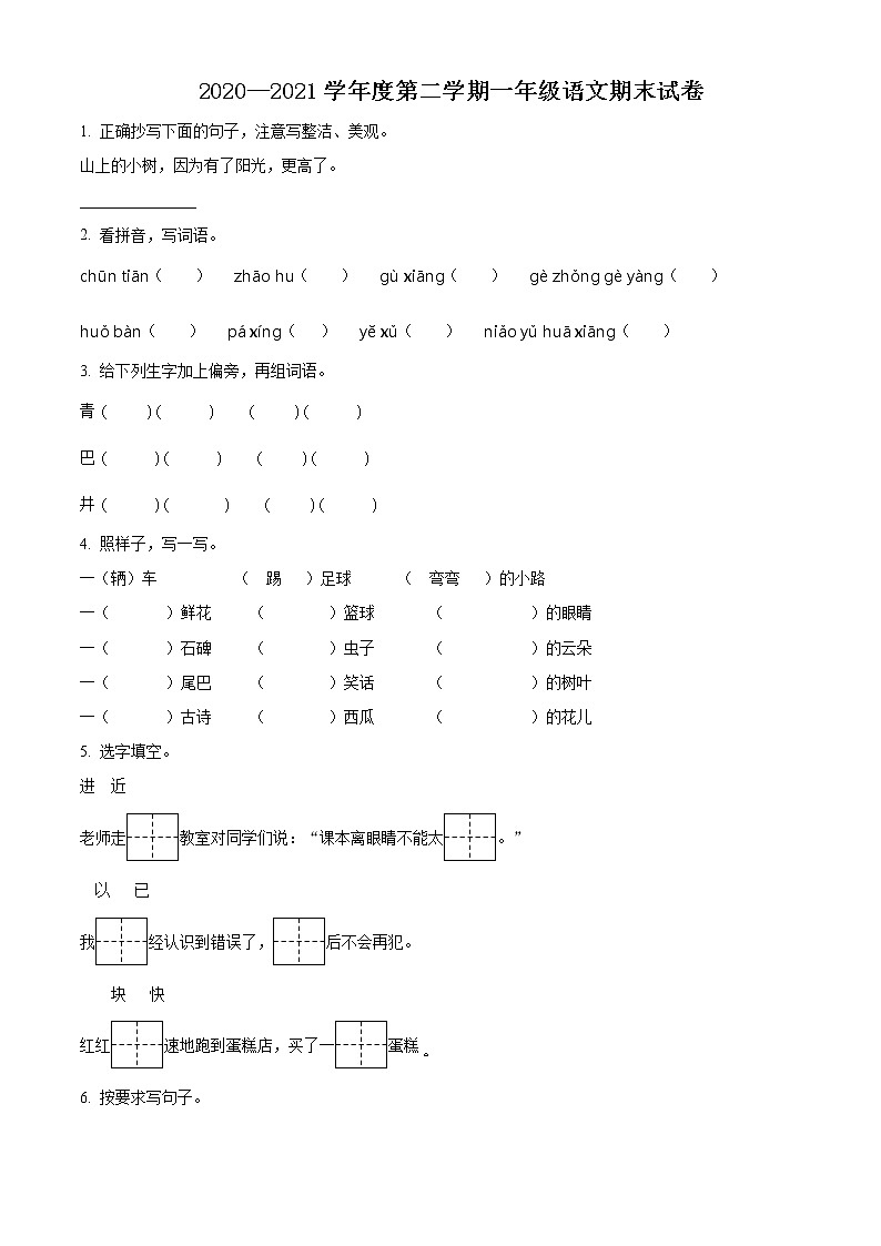 2020-2021学年江苏省泰州市海陵区部编版一年级下册期末考试语文试卷（试卷+解析）01