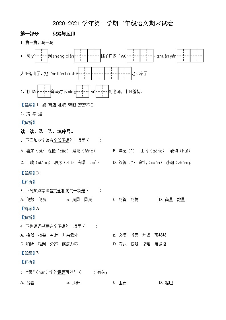 2020-2021学年福建省厦门市思明区前埔南片区部编版二年级下册期末考试语文试卷（解析）第1页