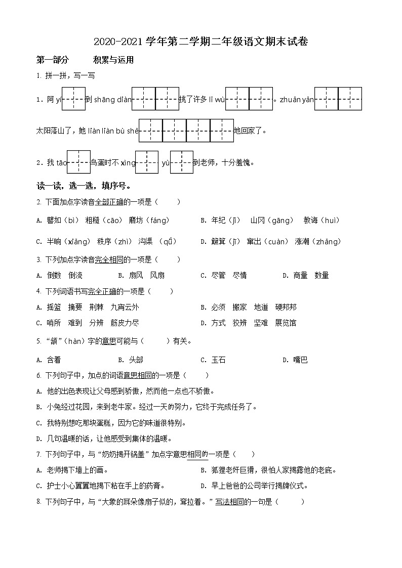 2020-2021学年福建省厦门市思明区前埔南片区部编版二年级下册期末考试语文试卷（试卷）第1页