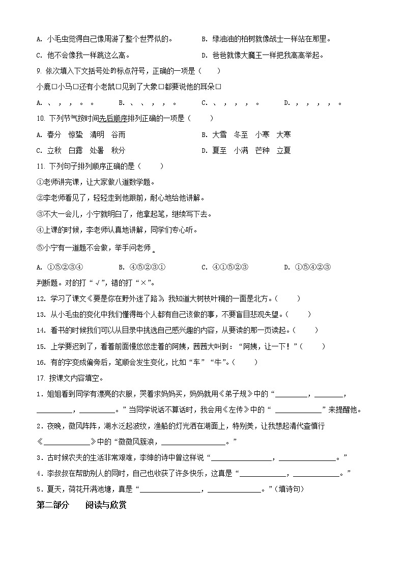 2020-2021学年福建省厦门市思明区前埔南片区部编版二年级下册期末考试语文试卷（试卷）第2页