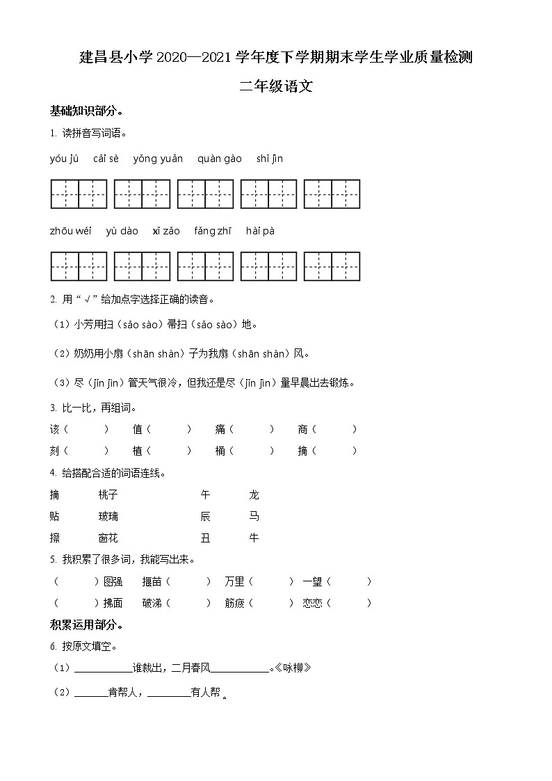2020-2021学年辽宁省葫芦岛市建昌县部编版二年级下册期末考试语文试卷（试卷）第1页