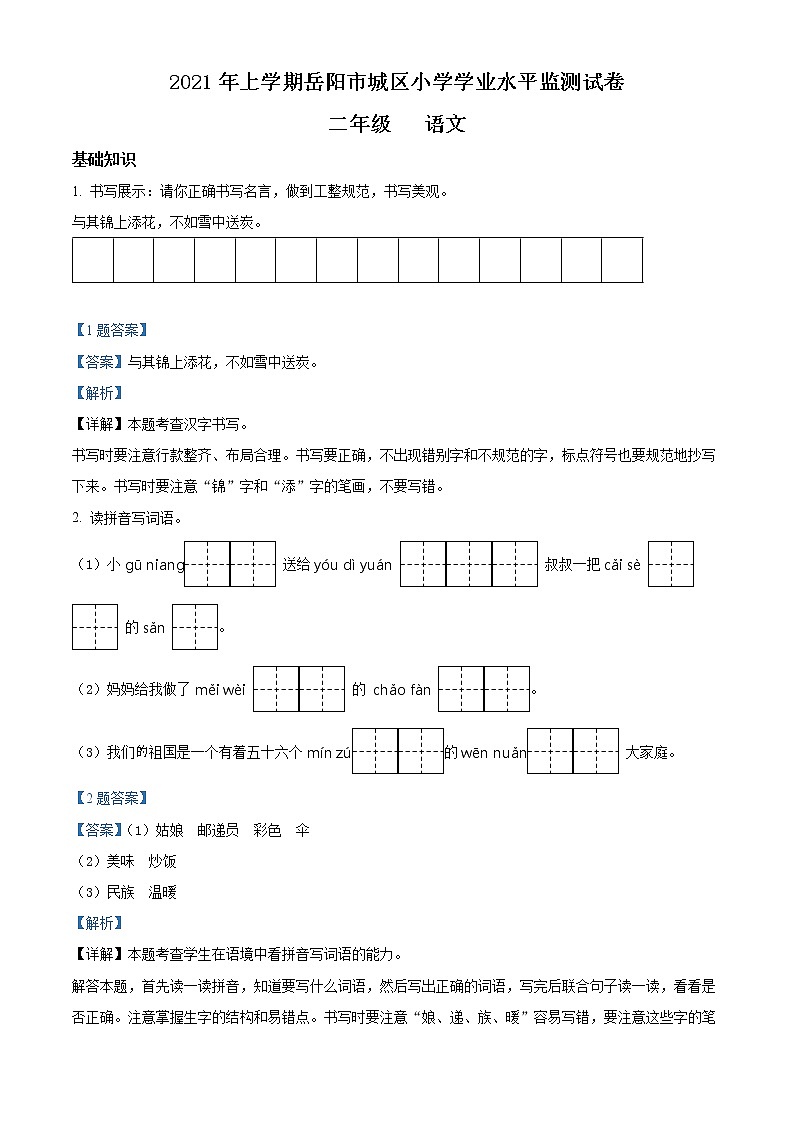 2020-2021学年湖南省岳阳市城区小学部编版二年级下册期末学业水平监测语文试卷（试卷+解析）01