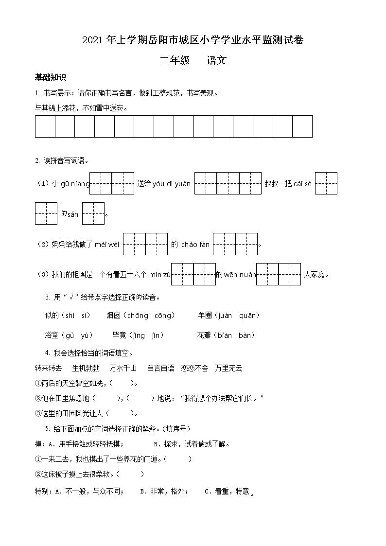 2020-2021学年湖南省岳阳市城区小学部编版二年级下册期末学业水平监测语文试卷（试卷+解析）01