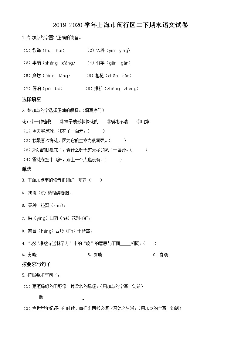 2019-2020学年上海市闵行区部编版二年级下册期末考试语文试卷（试卷+解析）01