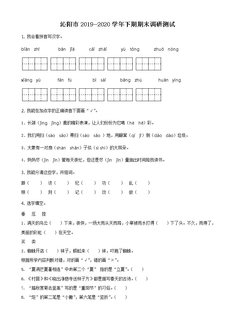 2019-2020学年河南省焦作市沁阳市教学研究室部编版二年级下册期末质量调研语文试卷（试卷）第1页