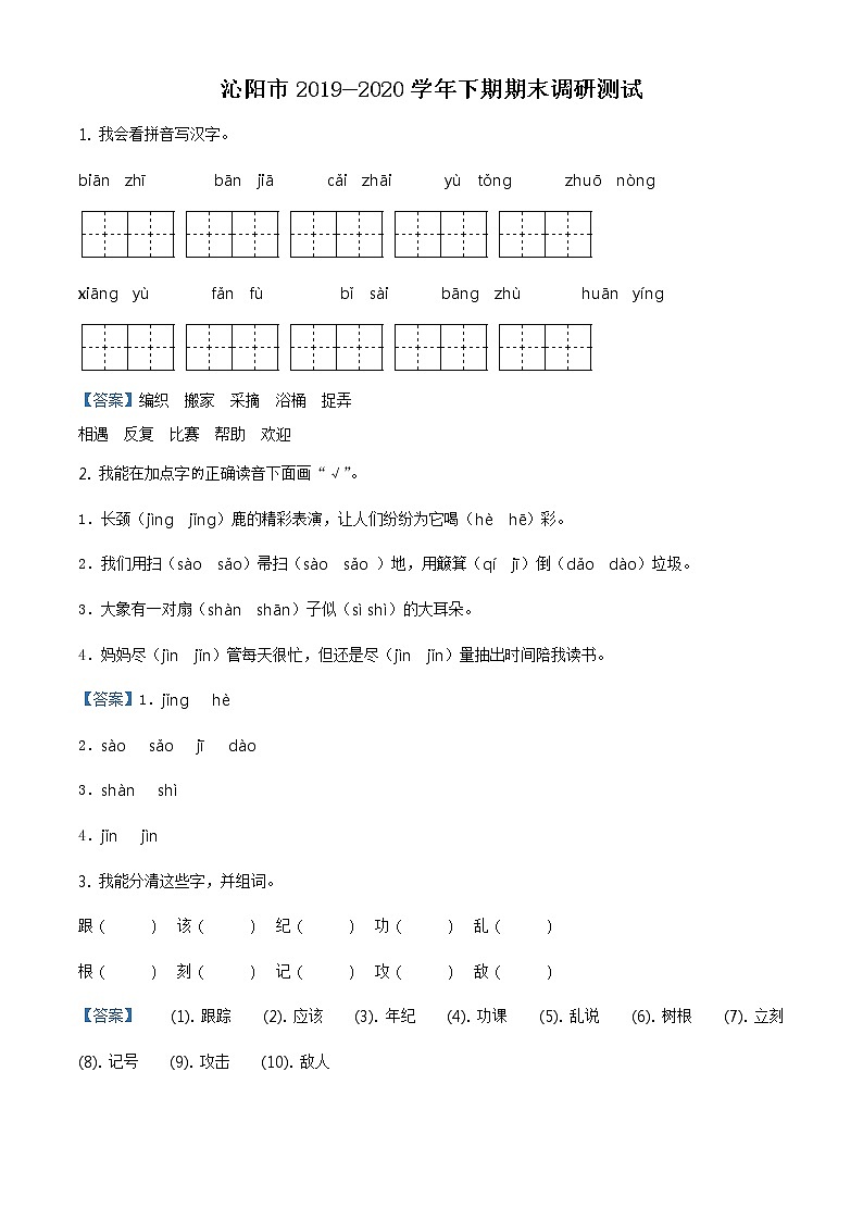 2019-2020学年河南省焦作市沁阳市教学研究室部编版二年级下册期末质量调研语文试卷（解析）第1页