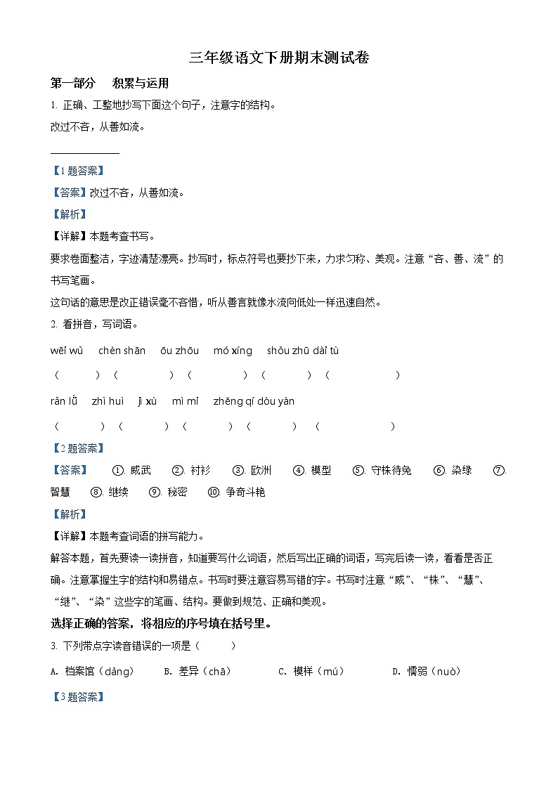2020-2021学年江苏省无锡市梁溪区部编版三年级下册期末考试语文试卷（试卷+解析）01