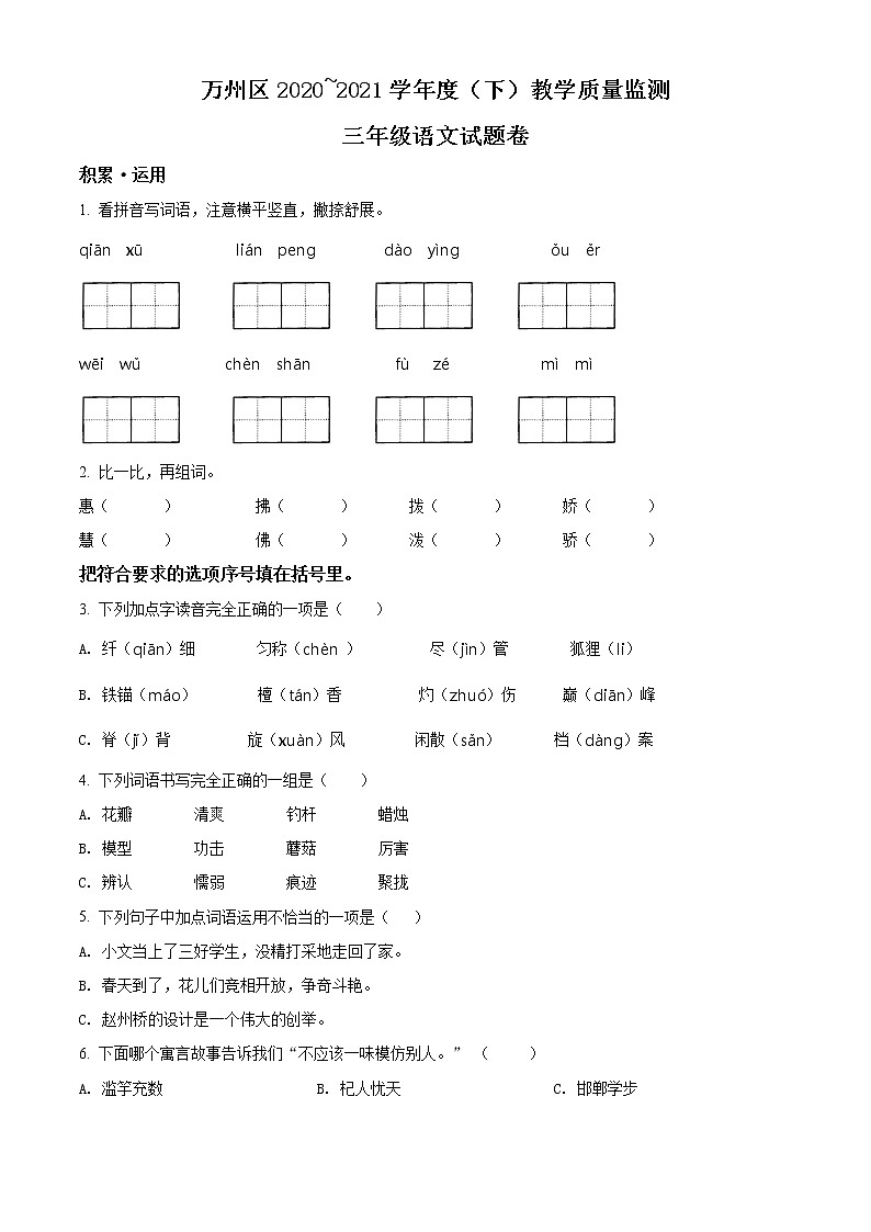 2020-2021学年重庆市万州区部编版三年级下册期末教学质量监测语文试卷（试卷+解析）01