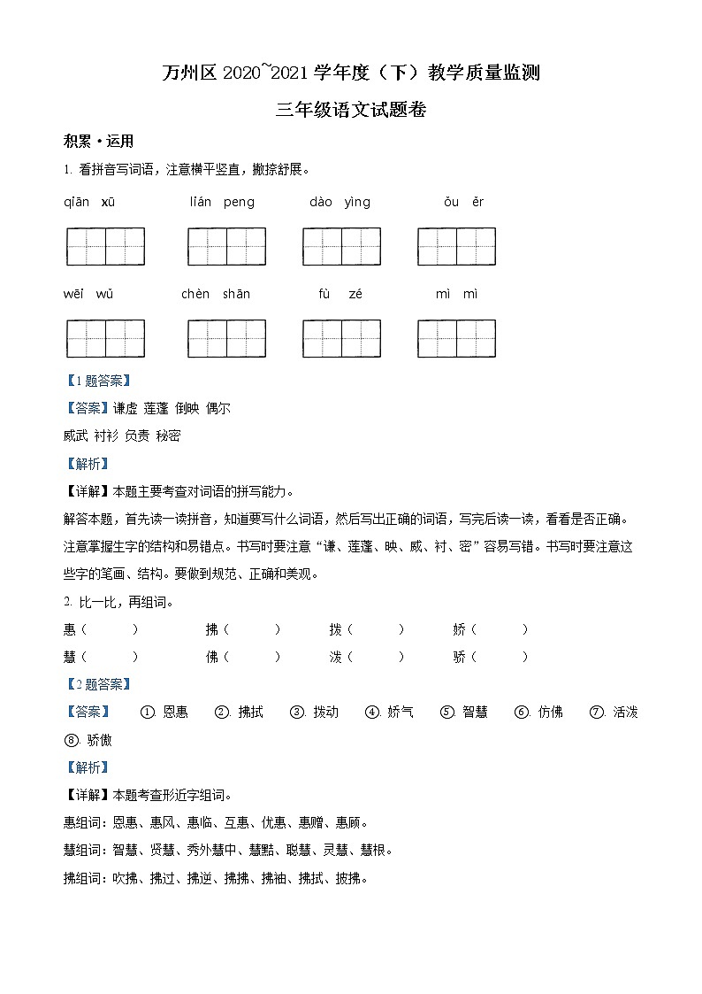 2020-2021学年重庆市万州区部编版三年级下册期末教学质量监测语文试卷（试卷+解析）01