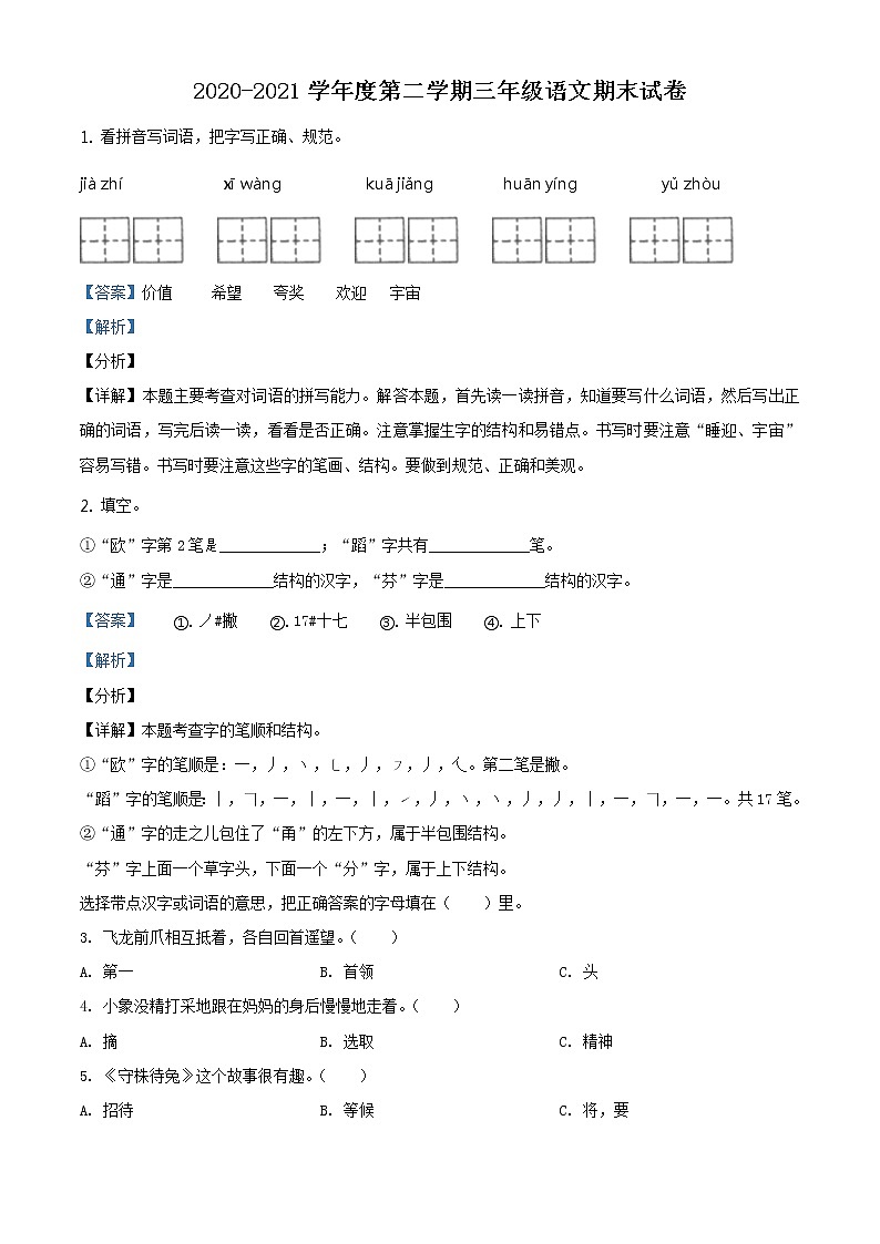 2020-2021学年北京市东城区部编版三年级下册期末考试语文试卷（试卷+解析）01