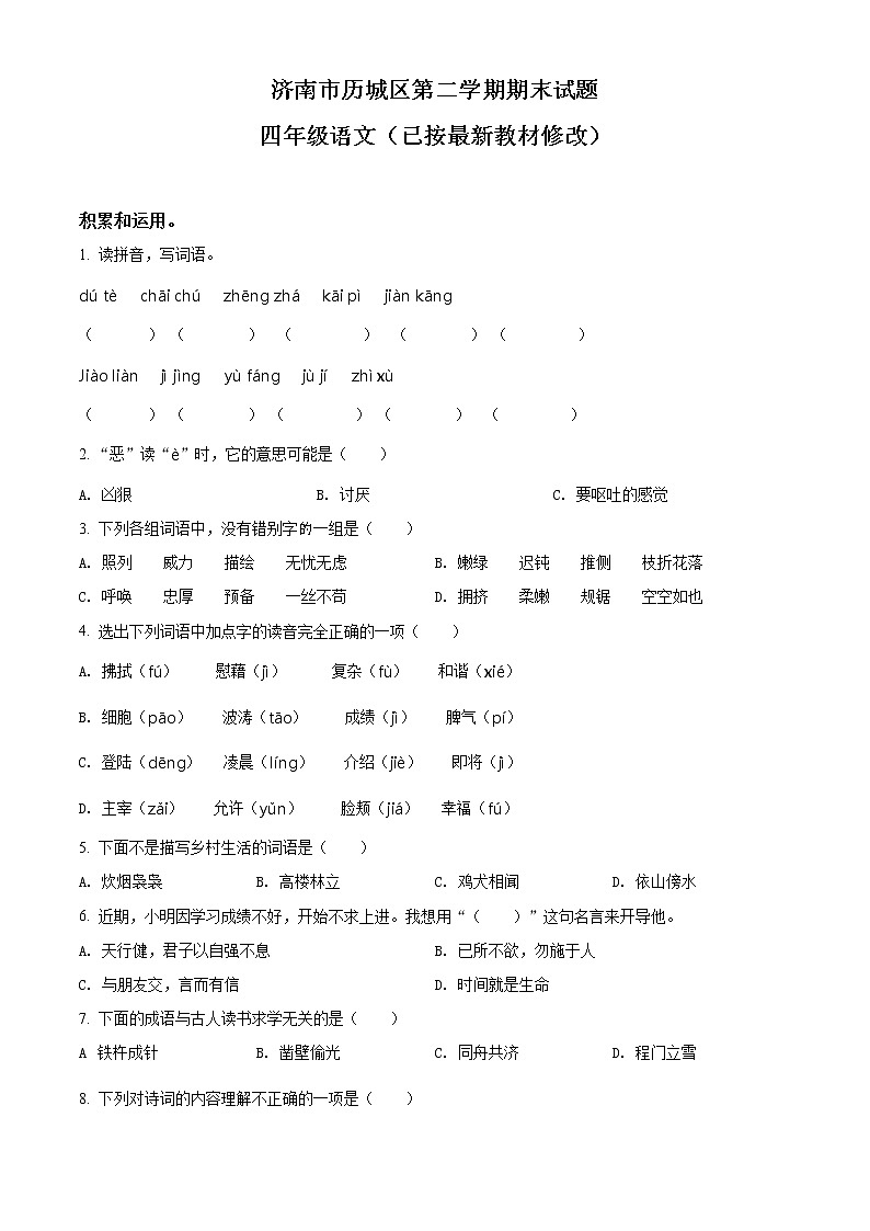 2020-2021学年山东省济南市历城区部编版四年级下册期末质量检测语文试卷（试卷+解析）01