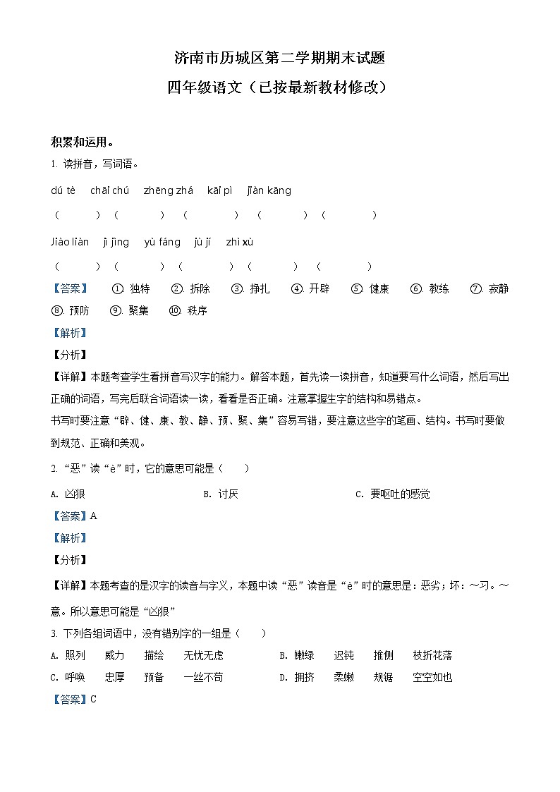 2020-2021学年山东省济南市历城区部编版四年级下册期末质量检测语文试卷（试卷+解析）01