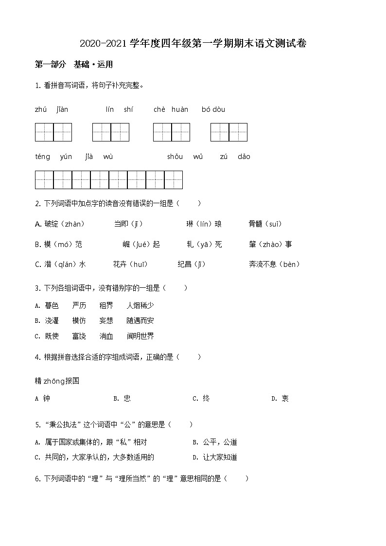 2020-2021学年北京市东城区部编版四年级下册期末考试语文试卷（试卷+解析）01