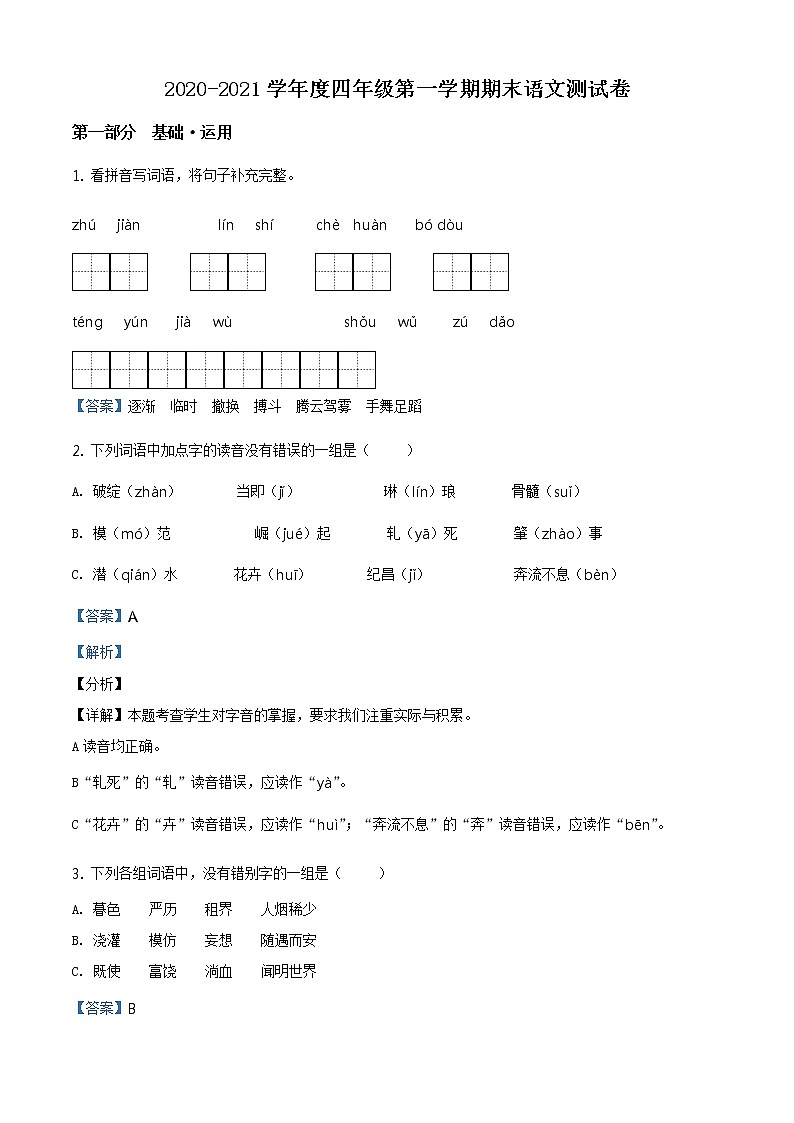 2020-2021学年北京市东城区部编版四年级下册期末考试语文试卷（试卷+解析）01