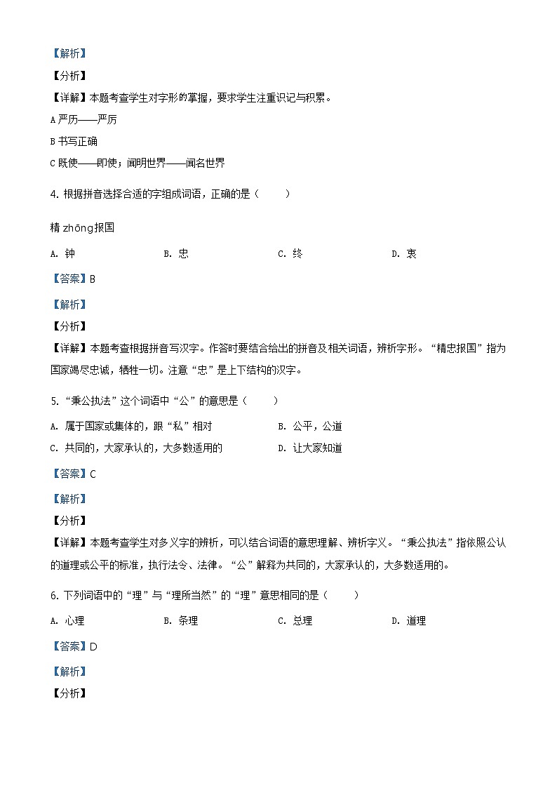 2020-2021学年北京市东城区部编版四年级下册期末考试语文试卷（试卷+解析）02
