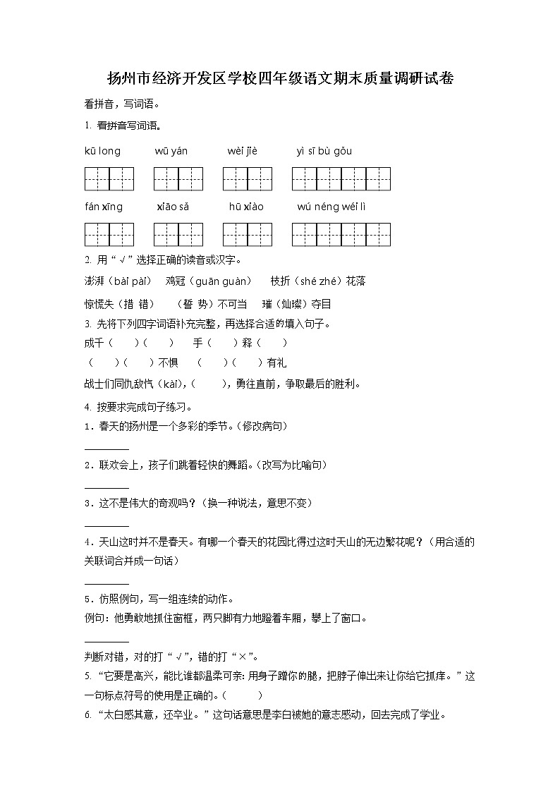 2020-2021学年江苏省扬州市经济开发区部编版四年级下册期末考试语文试卷（试卷+解析）01