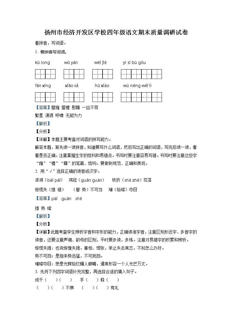 2020-2021学年江苏省扬州市经济开发区部编版四年级下册期末考试语文试卷（试卷+解析）01