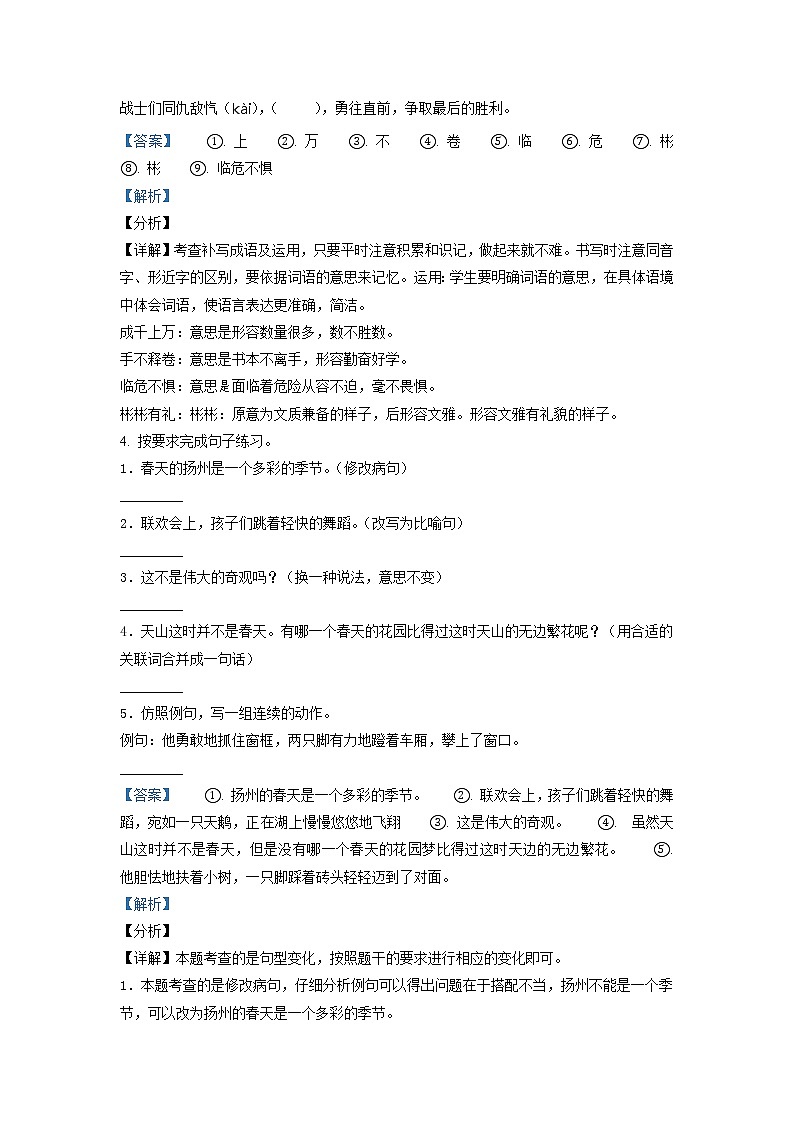 2020-2021学年江苏省扬州市经济开发区部编版四年级下册期末考试语文试卷（试卷+解析）02