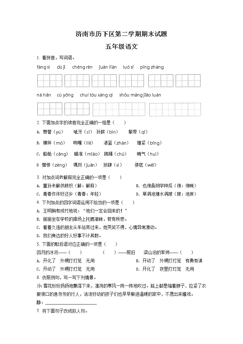 2020-2021学年山东省济南市历下区部编版五年级下册期末考试语文试卷（试卷）第1页