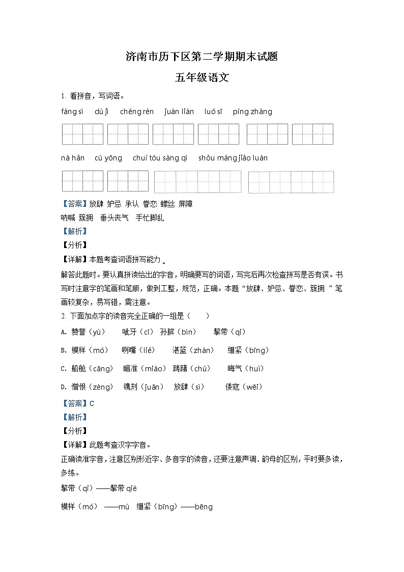 2020-2021学年山东省济南市历下区部编版五年级下册期末考试语文试卷（解析）第1页