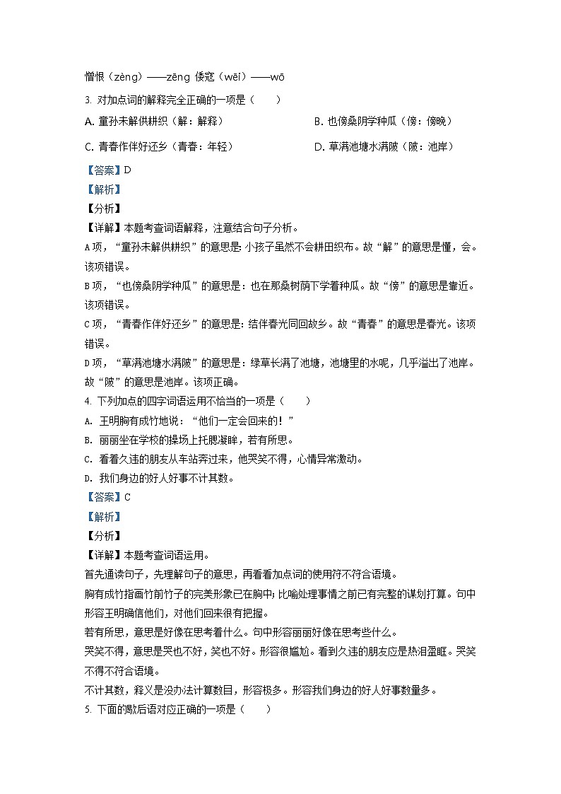 2020-2021学年山东省济南市历下区部编版五年级下册期末考试语文试卷（解析）第2页