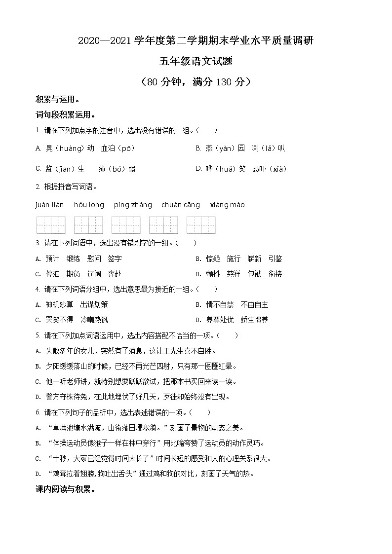 2020-2021学年江苏省连云港市赣榆区部编版五年级下册期末学业水平质量调研语文试卷（试卷）第1页