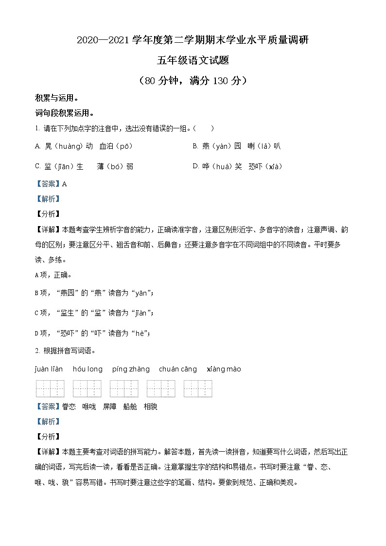 2020-2021学年江苏省连云港市赣榆区部编版五年级下册期末学业水平质量调研语文试卷（解析）第1页