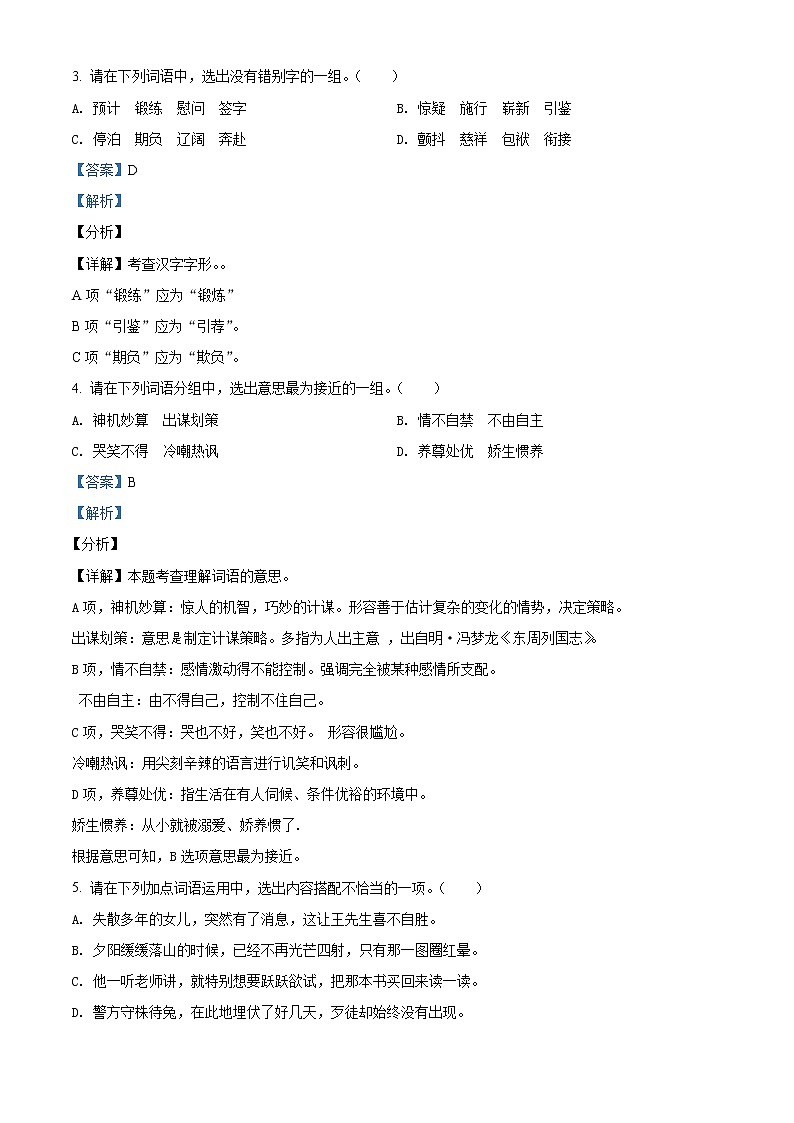 2020-2021学年江苏省连云港市赣榆区部编版五年级下册期末学业水平质量调研语文试卷（解析）第2页