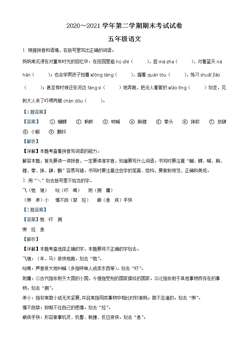 2020-2021学年江苏省苏州市昆山市部编版五年级下册期末考试语文试卷（试卷+解析）01