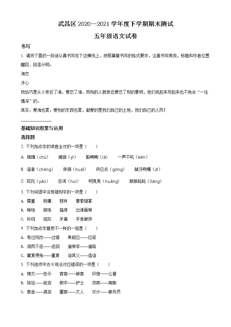 2020-2021学年湖北省武汉市武昌区部编版五年级下册期末考试语文试卷（试卷+解析）01