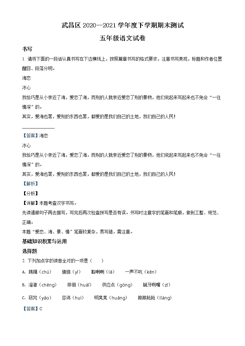 2020-2021学年湖北省武汉市武昌区部编版五年级下册期末考试语文试卷（试卷+解析）01