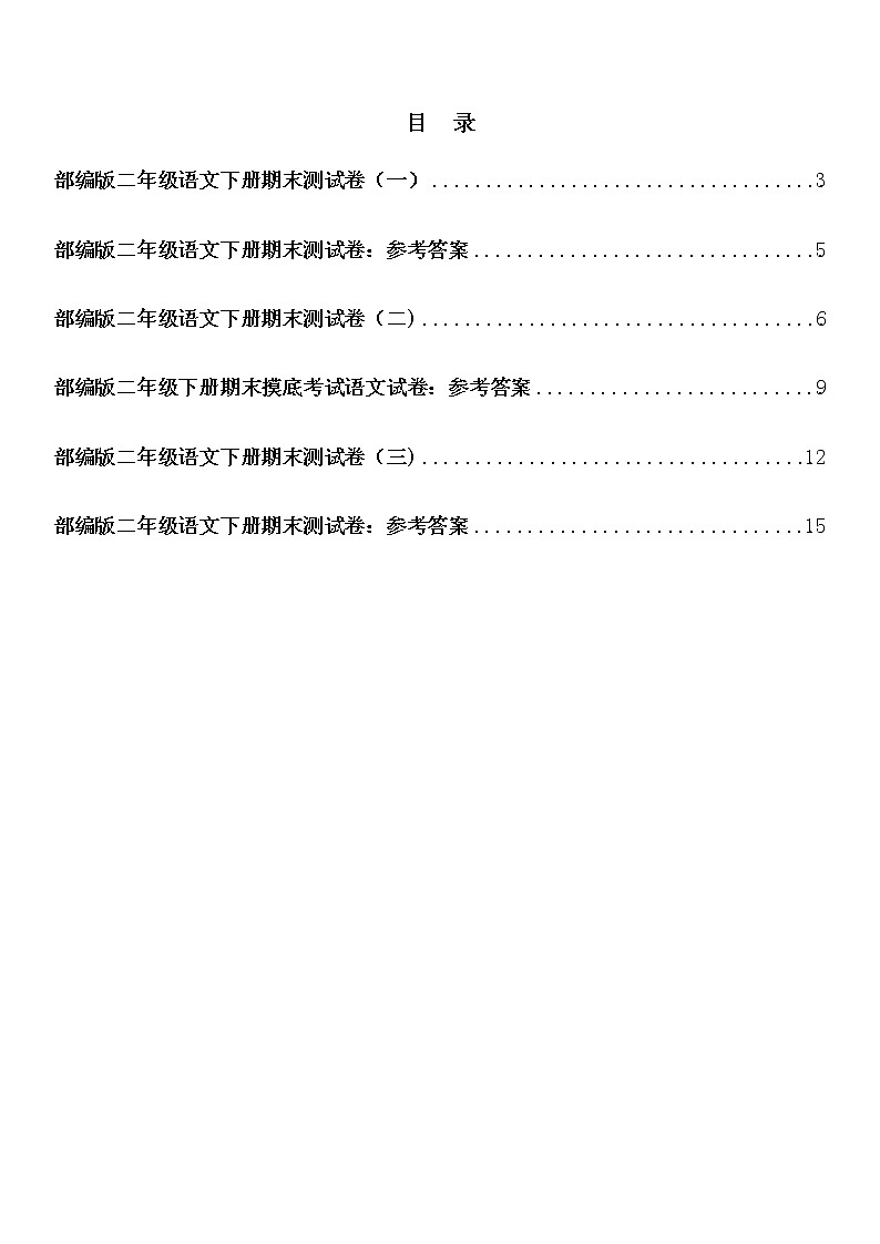 部编版二年级下册语文期末测试卷及答案02