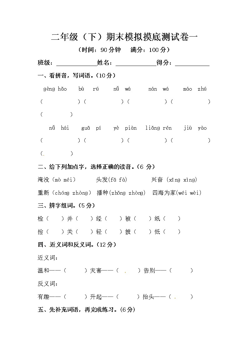二年级下册语文期末模拟摸底测试卷一（人教部编版，含答案）01